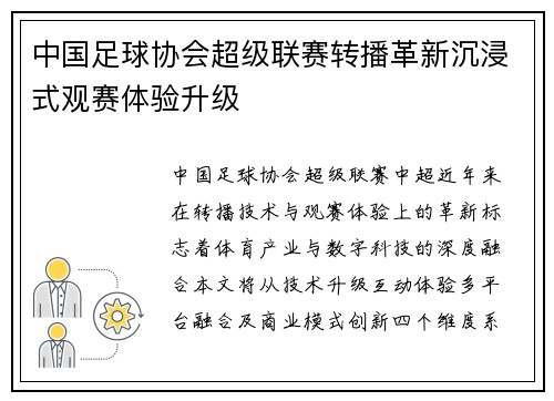 中国足球协会超级联赛转播革新沉浸式观赛体验升级