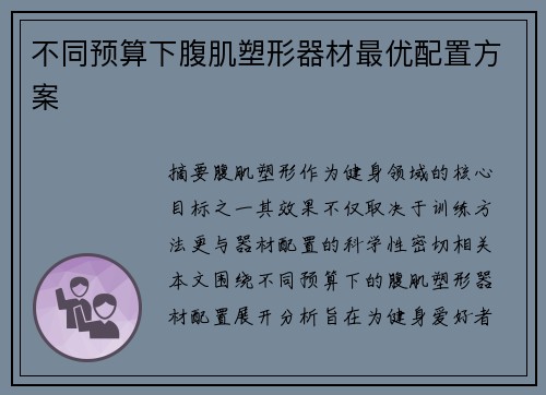 不同预算下腹肌塑形器材最优配置方案