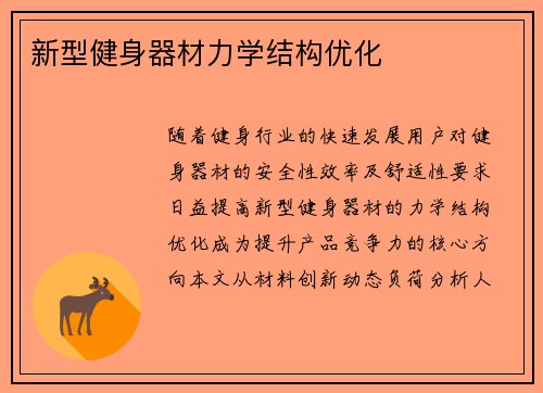 新型健身器材力学结构优化