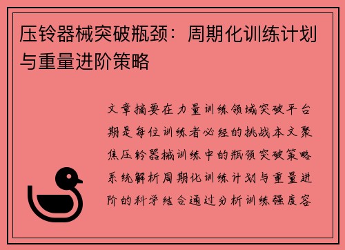 压铃器械突破瓶颈：周期化训练计划与重量进阶策略
