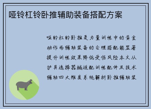 哑铃杠铃卧推辅助装备搭配方案