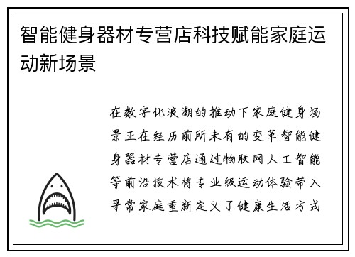 智能健身器材专营店科技赋能家庭运动新场景