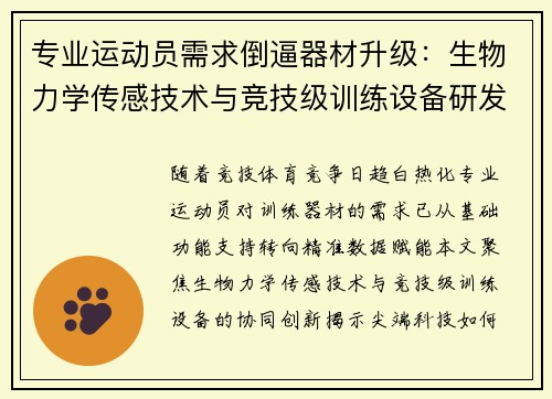 专业运动员需求倒逼器材升级：生物力学传感技术与竞技级训练设备研发突破