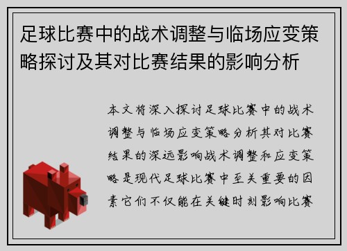 足球比赛中的战术调整与临场应变策略探讨及其对比赛结果的影响分析