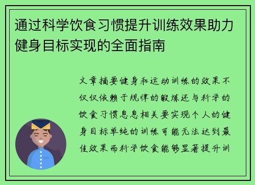 通过科学饮食习惯提升训练效果助力健身目标实现的全面指南