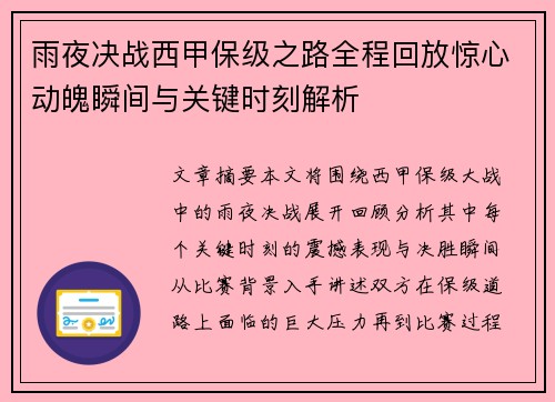 雨夜决战西甲保级之路全程回放惊心动魄瞬间与关键时刻解析
