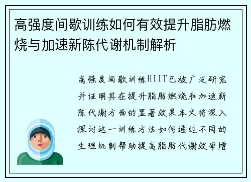 高强度间歇训练如何有效提升脂肪燃烧与加速新陈代谢机制解析