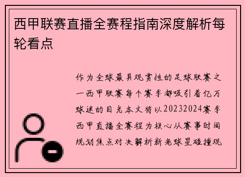 西甲联赛直播全赛程指南深度解析每轮看点