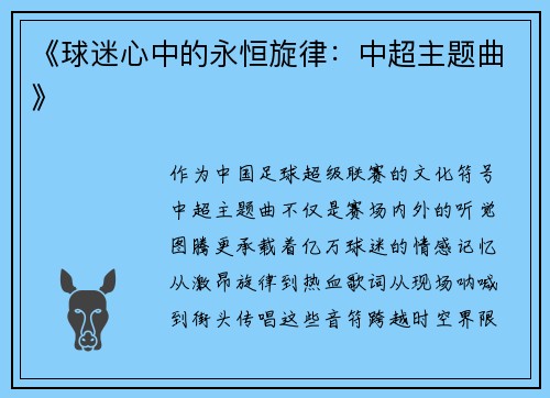 《球迷心中的永恒旋律：中超主题曲》