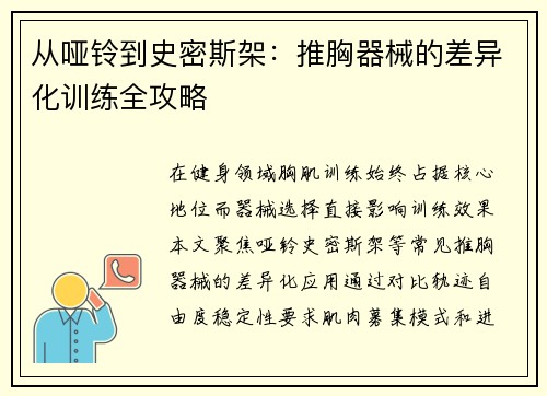 从哑铃到史密斯架：推胸器械的差异化训练全攻略