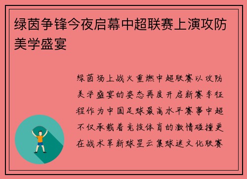 绿茵争锋今夜启幕中超联赛上演攻防美学盛宴