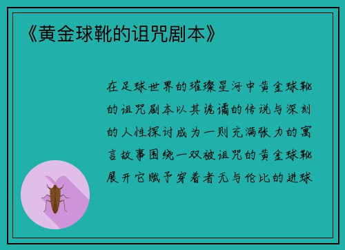 《黄金球靴的诅咒剧本》