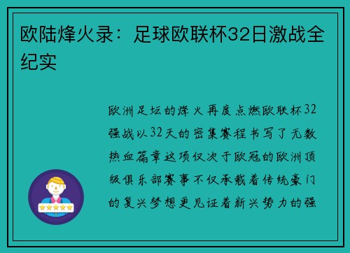 欧陆烽火录：足球欧联杯32日激战全纪实