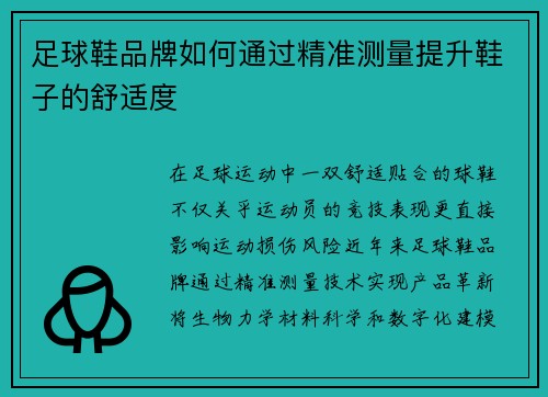 足球鞋品牌如何通过精准测量提升鞋子的舒适度