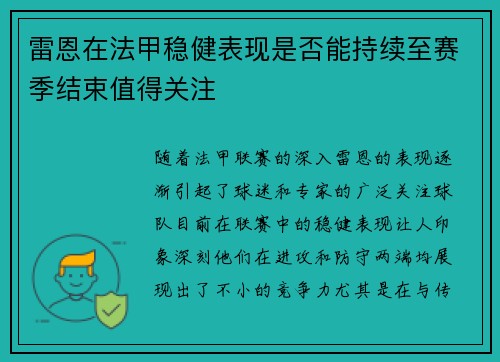 雷恩在法甲稳健表现是否能持续至赛季结束值得关注