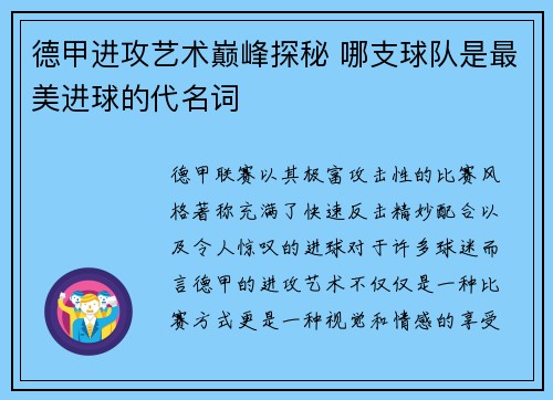 德甲进攻艺术巅峰探秘 哪支球队是最美进球的代名词