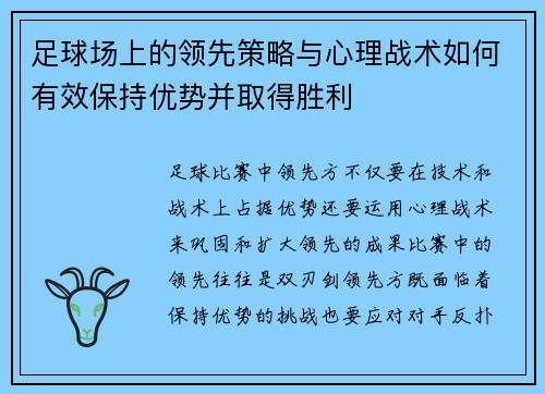 足球场上的领先策略与心理战术如何有效保持优势并取得胜利
