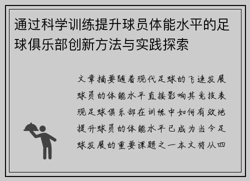 通过科学训练提升球员体能水平的足球俱乐部创新方法与实践探索