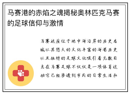 马赛港的赤焰之魂揭秘奥林匹克马赛的足球信仰与激情