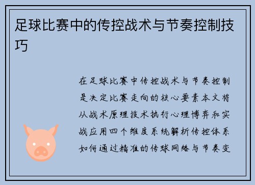 足球比赛中的传控战术与节奏控制技巧