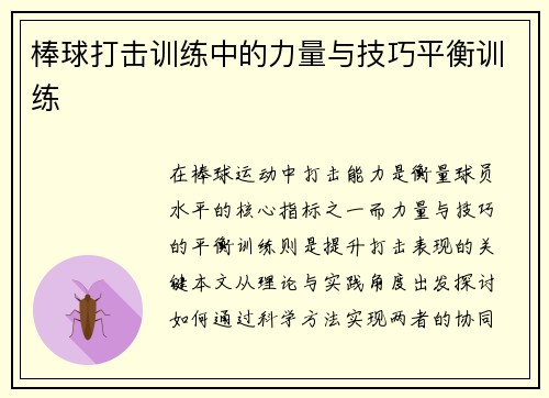 棒球打击训练中的力量与技巧平衡训练