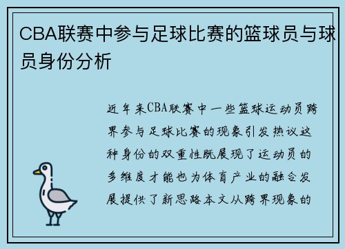 CBA联赛中参与足球比赛的篮球员与球员身份分析