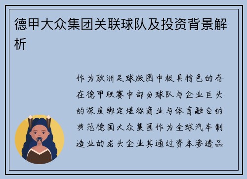 德甲大众集团关联球队及投资背景解析