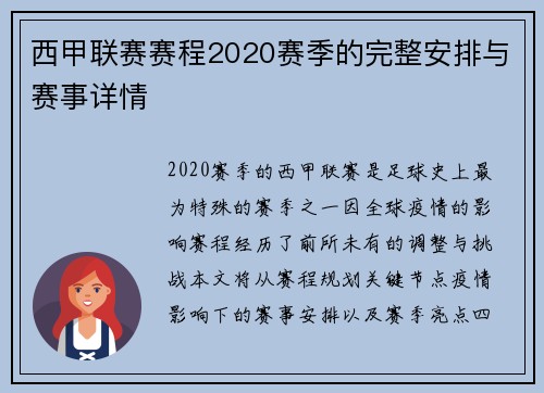 西甲联赛赛程2020赛季的完整安排与赛事详情