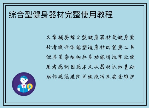 综合型健身器材完整使用教程