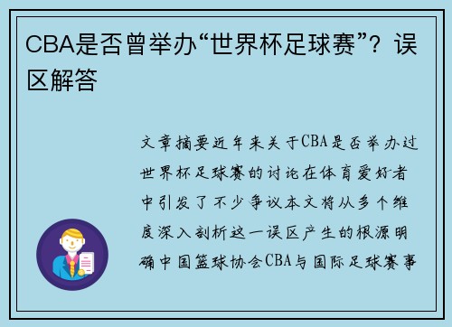 CBA是否曾举办“世界杯足球赛”？误区解答