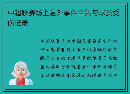 中超联赛场上意外事件合集与球员受伤记录