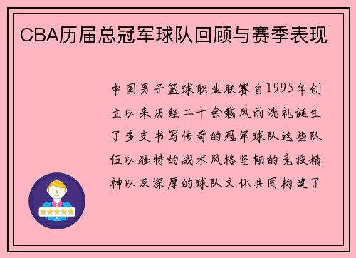 CBA历届总冠军球队回顾与赛季表现