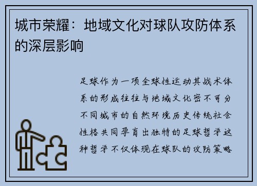 城市荣耀：地域文化对球队攻防体系的深层影响