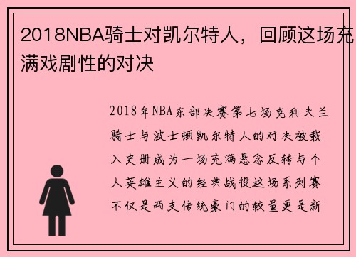 2018NBA骑士对凯尔特人，回顾这场充满戏剧性的对决