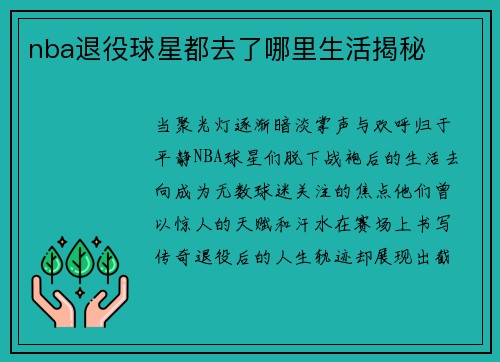 nba退役球星都去了哪里生活揭秘