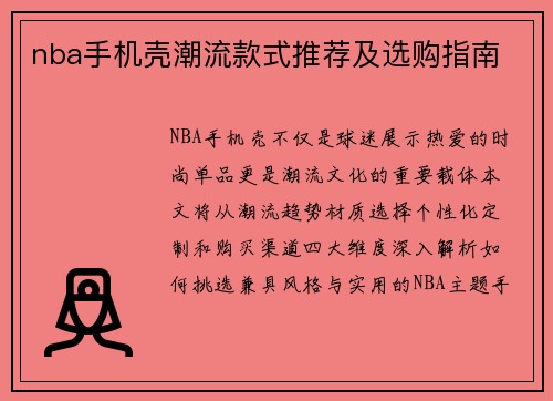 nba手机壳潮流款式推荐及选购指南