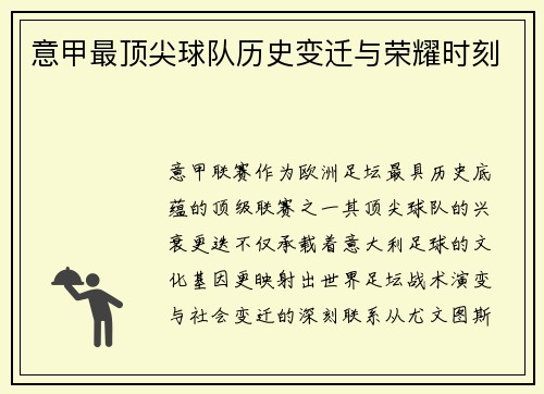 意甲最顶尖球队历史变迁与荣耀时刻