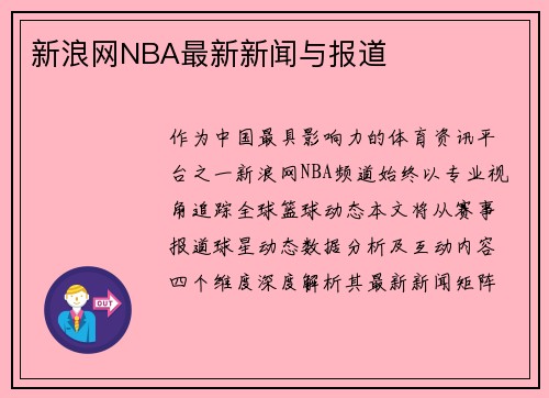 新浪网NBA最新新闻与报道