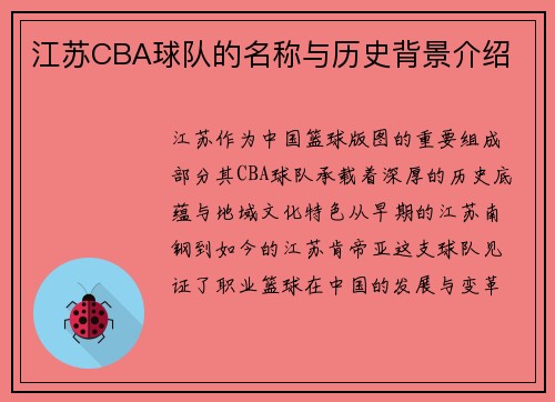 江苏CBA球队的名称与历史背景介绍
