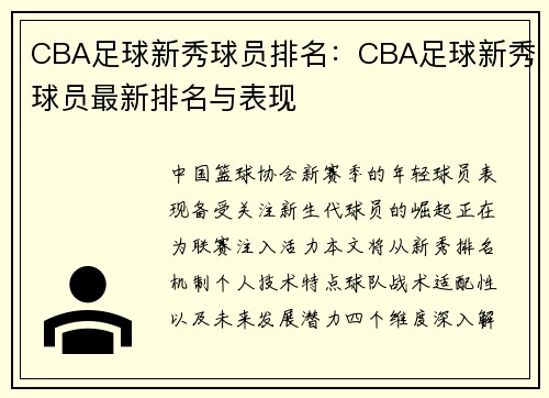 CBA足球新秀球员排名：CBA足球新秀球员最新排名与表现