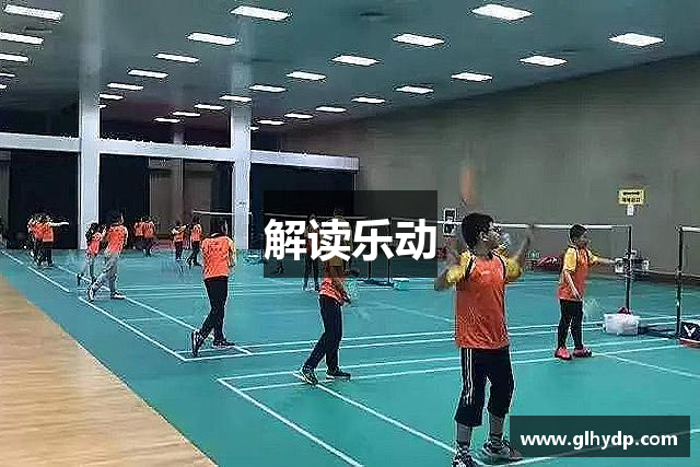 解读乐动